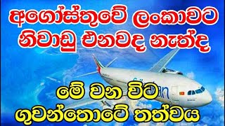 නිවාඩුව කල් දැම්මාද l What do you do in your abroad vacation come Sri Lanka or not [upl. by Eniamat]