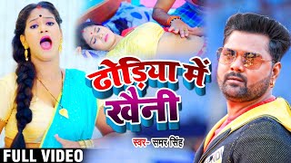 VIDEO  ढोडिया में खैनी  Samar Singh  Dhodiya Me Khaini  Bhojpuri Video Song 2021 [upl. by Refotsirhc174]