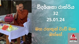 විදර්ශනා රාත්‍රිය 32 250124 Vidarshana Rathriya 32 Sirasa FM Maha Rahathun Wadi Maga Osse [upl. by Dolf121]