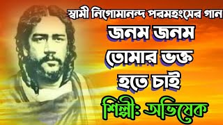 ঠাকুর নিগমানন্দ গান আমি জনম জনম ঠাকুর তোমারsinger avishekbengali bhakti geetNigamananda song [upl. by Manouch]