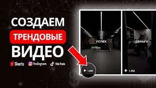 КАК СОЗДАВАТЬ ВИРУСНЫЕ РОЛИКИ 2024 МОТИВАЦИОННЫЕ РОЛИКИ  YouTube канал без лица 2024 [upl. by Ginevra11]