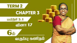 6th Maths  Term2  Chapter 3  Exercise 31  Question 17  Tamil Medium  TNPSC  Ranjitham Maths [upl. by Assili]