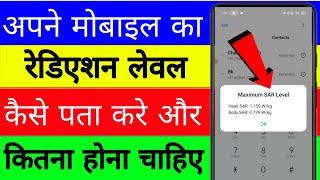 Mobile ka radiation level kaise check kare ।। how to check mobile phone radiation level [upl. by Lorusso]