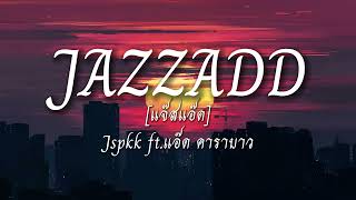 JAZZADD แจ๊สแอ๊ด  Jspkk ftแอ๊ด คาราบาว เนื้อเพลง [upl. by Norina383]