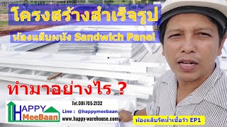 สร้างห้องคลีนรูม ออฟฟิศ ด้วยผนัง Sandwich PanelEPSIsowall EP1 ตอนการเตรียมวัสดุสำเร็จรูปมาติดตั้ง [upl. by Arriat]