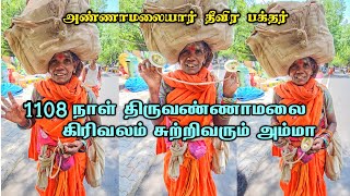 1108 நாள் திருவண்ணாமலை கிரிவலம் வரும் அம்மா 😱🙏🕉 thiruvannamalai girivalam annamalaiyarsithargal [upl. by Maynord336]