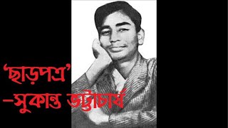 Charpotro  Sukanta Bhattacharya  ছাড়পত্র  A massage for Sushant Singh Rajput  Poem n Poetry [upl. by Noswal]