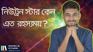 একটি নিউট্রন তারকা কি  Neutron Stars Explained [upl. by Kellie476]