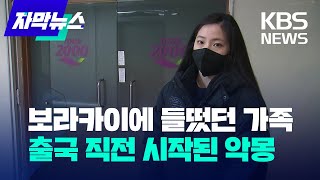 자막뉴스 보라카이 여행에 들떴던 가족…출국 직전 시작된 악몽  KBS 20230207 [upl. by Yelsna]