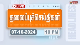 🔴LIVE Today Headlines  07 October 2024  10 மணி தலைப்புச் செய்திகள்  Headlines  Polimer News [upl. by Alcina172]