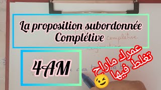 رابعة متوسطla proposition subordonnée complétive [upl. by Enier56]