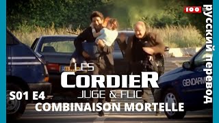 LES CORDIER JUGE ET FLIC  Семья Кордье Сыщик и прокурор S1E4 COMBINAISON MORTELLE HD RUS [upl. by Soilissav180]