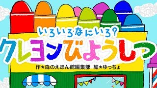 【絵本】いろいろなにいろ？クレヨンびようしつ【読み聞かせ】 [upl. by Ssew201]