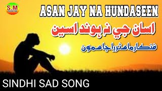 Asan Je Na Honda Seen Kande kehn San Manra Re  Master Raja Samo  Sindhi Sad Song SMProduction110 [upl. by Ettelliw719]