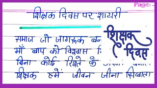 शिक्षक दिवस पर शायरी  Shikshak Diwas Per shayari hindi mein  Teachers 👩‍🏫‍ Day Per Shayari [upl. by Fauver]