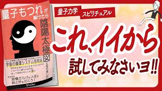 🌈とんでもなく深い本🌈 quot量子もつれが解けたら陰陽太極図になりましたquot をご紹介します！【Shalikoさんの本：願望実現・量子力学・引き寄せ・スピリチュアル・潜在意識などの本をハピ研がご紹介】 [upl. by Yelra]