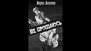 Аудиокнига  Не прощаюсь  Борис Акунин [upl. by Lorre]