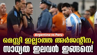 മെസ്സി ഇല്ലാത്ത അർജന്റീനസാധ്യത ഇലവൻ ഇങ്ങനെ  Argentina vs Peru [upl. by Aniala]