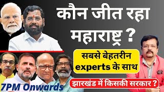 कौन जीत रहा महाराष्ट्र   सबसे बेहतरीन experts के साथ  Deepak Sharma [upl. by Fang745]