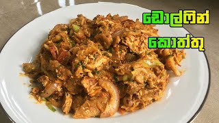 ඩොල්ෆින් කොත්තු  Dolphin Kottu Sri Lanka  Kottu Roti Recipe [upl. by Shererd356]