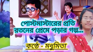 পোস্টমাস্টার।।postmaster।। rabindranath tagore।।banglai golpo।। short audiobook।।short story [upl. by Honorine]