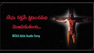 యేసు రక్తమే క్షమించమని YESU RAKTHAME  LYRICAL AUDIO SONG  BOUI 2024 SONGS  NEW CHRISTIAN SONG [upl. by Bourke]