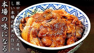 本場十勝帯広の豚丼の作り方【プロのロース肉版レシピ】 [upl. by Aedrahs320]