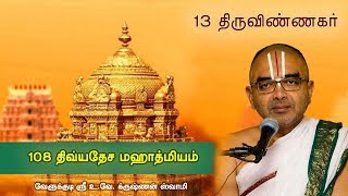 13 Thiruvinnagar Uppiliappan Koyil  108 divyadesam mahathmiyam [upl. by Atsillac164]