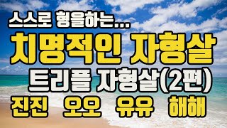 24년 갑진년 진진 자형살 사주형국에 따라 다르게 작용 [upl. by Flanna47]