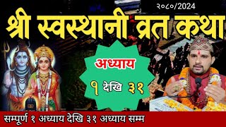 swasthani brata katha 2080 131स्वस्थानी कथा १ देखि ३१ अध्याय sosthani katha om tv nepal [upl. by Pilif]