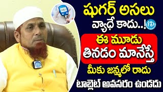 Dr Jamal Khan  Dangerous Foods For Diabetes  ఈ మూడు తినడం మానేస్తే షుగర్ జన్మలో రాదు  iDream [upl. by Bret]