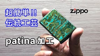 誰でも出来る！金属の緑青加工｜真鍮 Zippo 青錆塗装 [upl. by Akinak724]