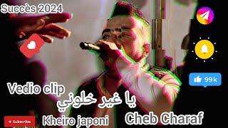 Cheb Charaf 2024يا غير خلوني نمشي أناya babor Al Ghorbaft kheiro japonivedio clip قنبلة الموسم [upl. by Winonah]