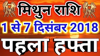 Mithun rashi December 2018  Saptahik rashifalGeminiमिथुन राशि दिसंबर 2018  पहला हफ्ता [upl. by Eugilegna]