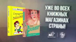 Новая книга Екатерины Вильмонт quotСплошная лебедяньquot [upl. by Patrica]