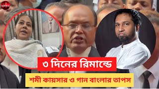 রিমান্ডে শমী কায়সার ও গান বাংলার তাপস  Shomi Kaiser  Tapos  News Bhai [upl. by Uriiah]