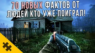 STALKER 2 Они Играют ПРЯМО СЕЙЧАС и ГОВОРЯТ ОБ ИГРЕ ЭТО 70 НОВЫХ ФАКТОВ от ИГРОКОВ и РАЗРАБОВ [upl. by Chiou]