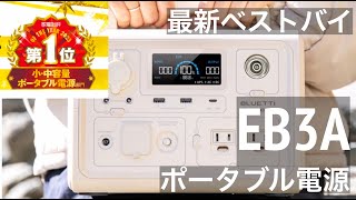 キャンプ・車中泊にオススメ【ポータブル電源】高機能で低価格 bluetti EB3A 「家電批評」で一位の実力 [upl. by Cecily760]