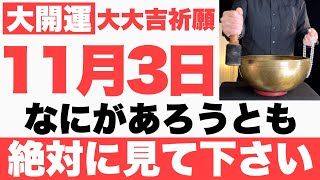 【確実にヤバい】11月3日日までになにがあろうとも絶対見て下さい！このあと、物事が順風満帆に上手くいく予兆です【2024年11月3日日大大吉祈願】 [upl. by Einahc]