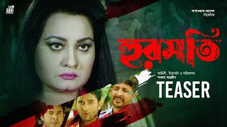 Hurmoti  Official Teaser  Sabnam Parvin  Sony Rahman  Bangla New Movie 2024 [upl. by Yttik]