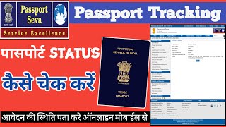 Passport status kaise check Kare  How to check passport status online  passport Seva tracking [upl. by Oak]