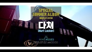 나인뮤지스9MUSES Special Summer Album  다쳐Hurt Locker Official Teaser ver 1 [upl. by Gelman978]