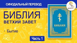 БИБЛИЯ Ветхий Завет Синодальный перевод Часть 1 [upl. by Centeno]