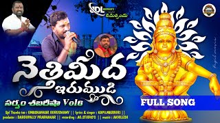 Nettimeeda Irumuḍi  Ayyappa Padayatra Song 2022  Umashankar Guruswamy Padayatra  Kapil Madduri [upl. by Ennovyahs]