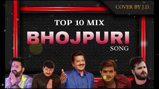 TOP 10 MIX BHOJPURI SONG  BHOJPURI TRENDING COVER SONG  JD  jitendrakumardassjd bhojpuri [upl. by Oilejor790]