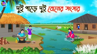 দুই পাড়ে দুই বোনের সংসার  Bengali Moral Stories Cartoon  Bangla Golpo  Thakumar Jhuli [upl. by Donaghue]