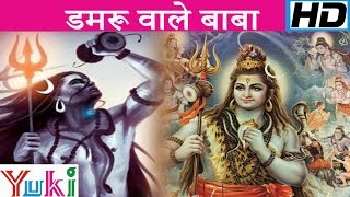 डमरू वाले बाबा  Damaru Wale Baba  Shiv Bhajan  Lakhbir Singh Lakkha [upl. by Anilegnave]