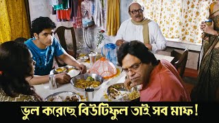 Bhul koreche beautiful tai sob maf  Banku Babu  Comedy Scene 3  Saswat  Rajatava  Arunima Ghosh [upl. by Yellac]