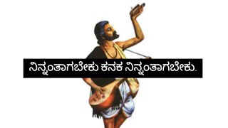 ನಿನ್ನಂತಾಗಬೇಕು ಕನಕ ನಿನ್ನಂತಾಗಬೇಕು [upl. by Edge]