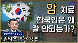 김의신 박사 강연 암치료 왜 한국인은 잘 안되는가 [upl. by Ahsitram]